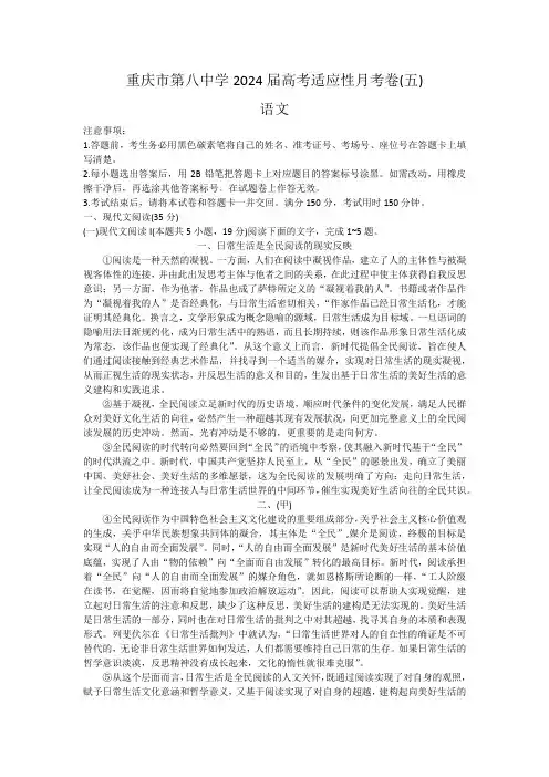 重庆市第八中学2023-2024学年高三下学期适应性月考(五)语文试卷