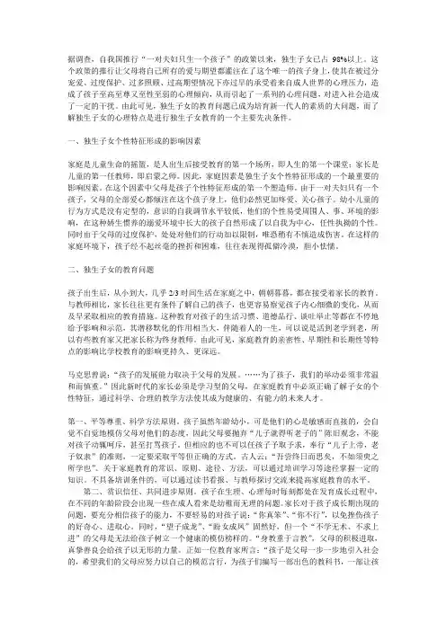 浅述家庭教育对独生子女个性特征的影响(论文)