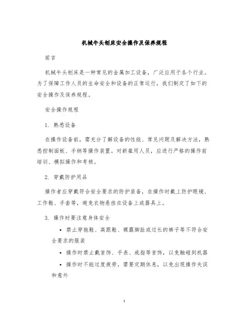 机械牛头刨床安全操作及保养规程