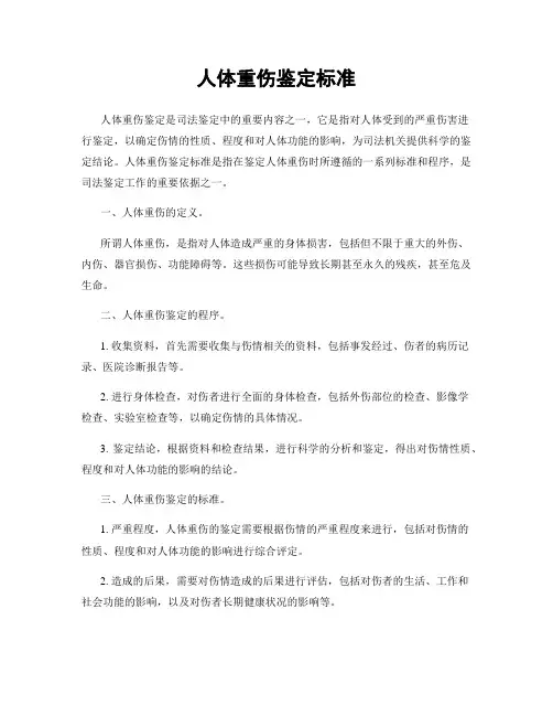 人体重伤鉴定标准