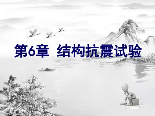 第6章-结构抗震试验ppt课件(全)