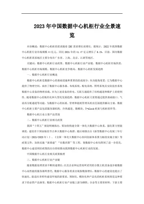2023年中国数据中心机柜行业全景速览