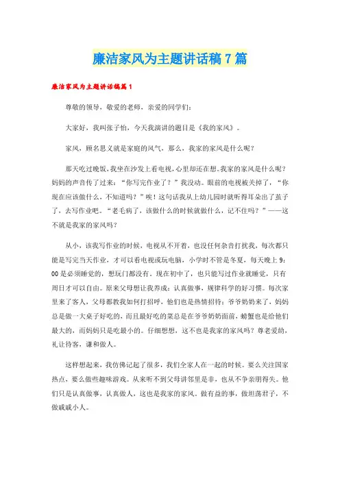 廉洁家风为主题讲话稿7篇