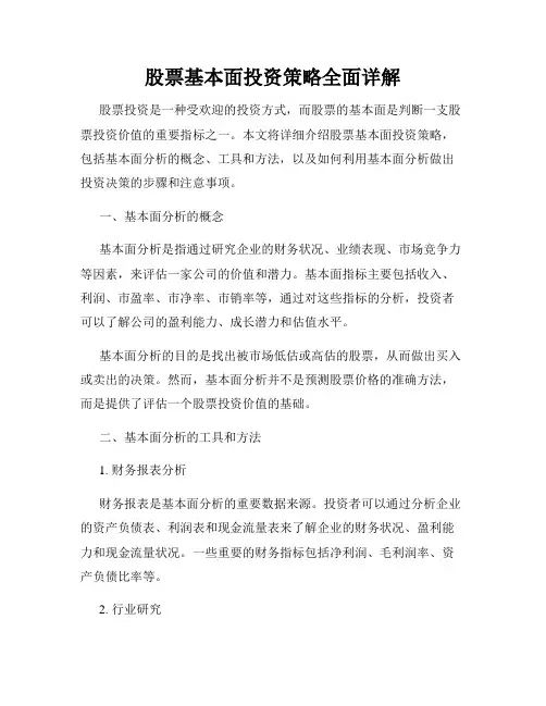 股票基本面投资策略全面详解