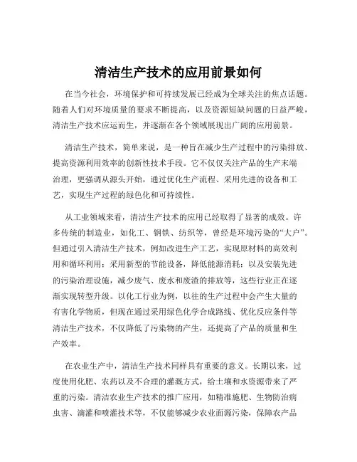 清洁生产技术的应用前景如何