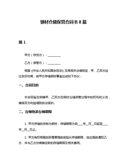 钢材仓储保管合同书8篇
