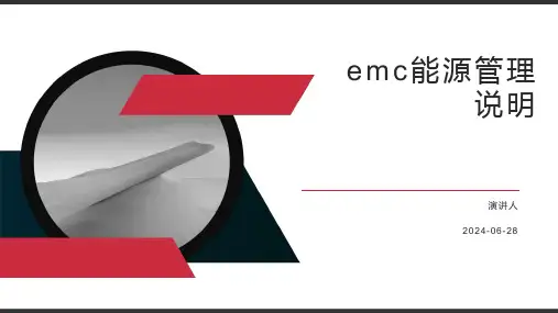 emc能源管理说明