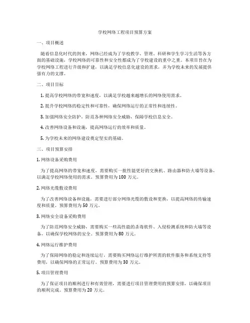 学校网络工程项目预算方案