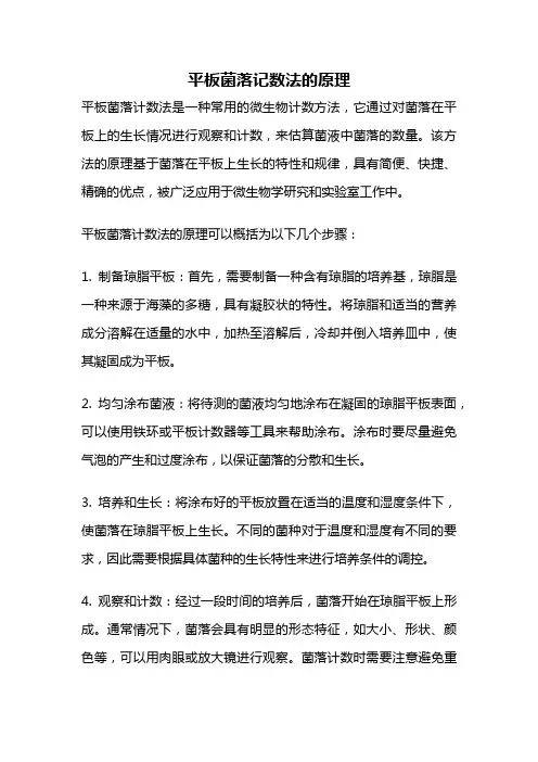 平板菌落记数法的原理