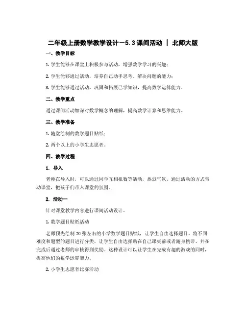 二年级上册数学教学设计-5.3课间活动 ｜北师大版