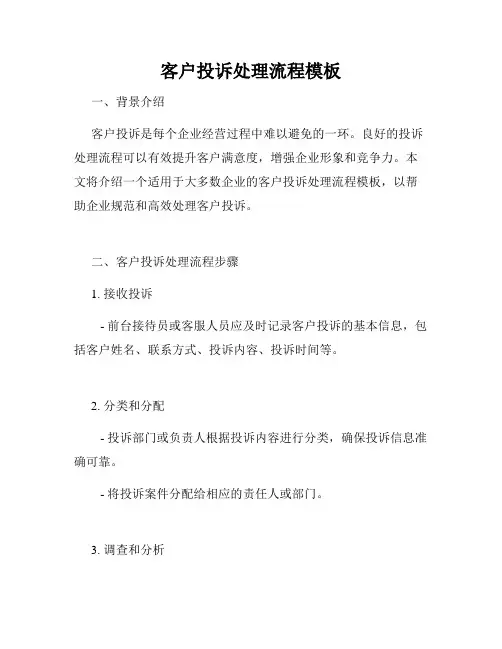 客户投诉处理流程模板