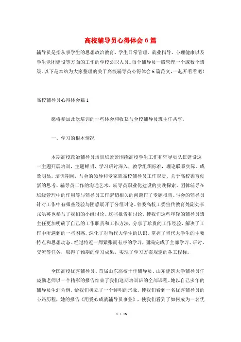高校辅导员心得体会6篇