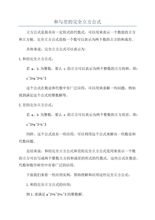 和与差的完全立方公式