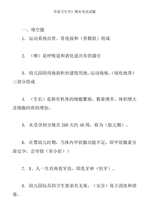 《学前卫生学》期末考试试题