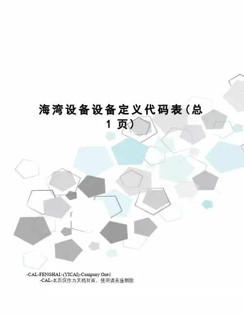 海湾设备设备定义代码表