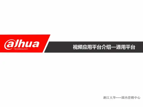 大华渠道认证2016年培训课件--售中--视频应用平台介绍--通用平台