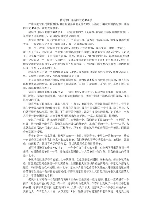 描写节日场面的作文400字