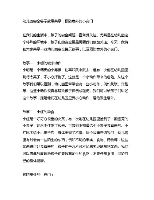 幼儿园安全警示故事分享：预防意外的小窍门