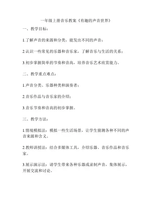 一年级上册音乐教案《有趣的声音世界》