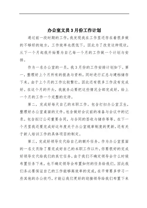 办公室文员3月份工作计划