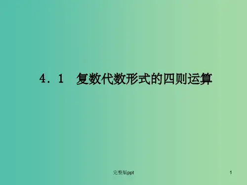 高中数学 3.2复数代数形式的四则运算课件 新人教A版选修1-2