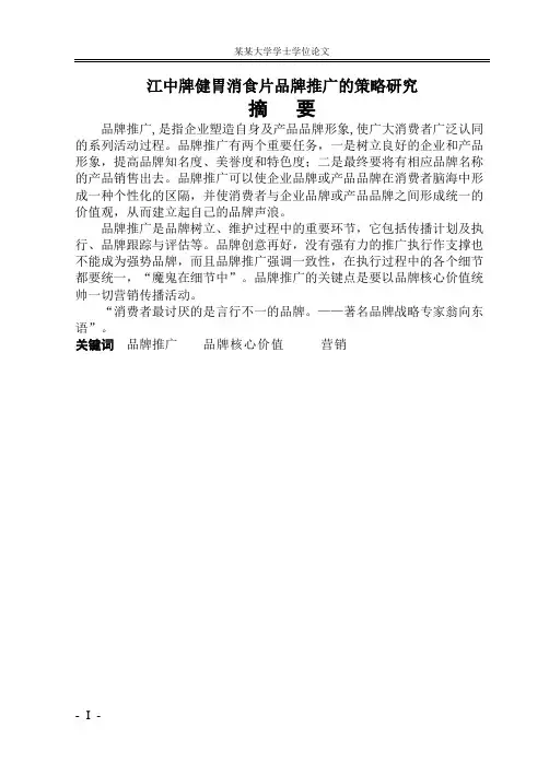 毕业论文：江中牌健胃消食片品牌推广的策略研究