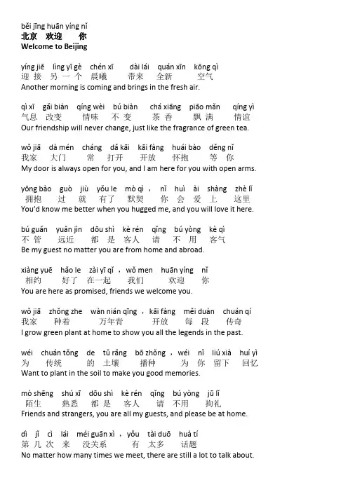 北京欢迎你 拼音加翻译