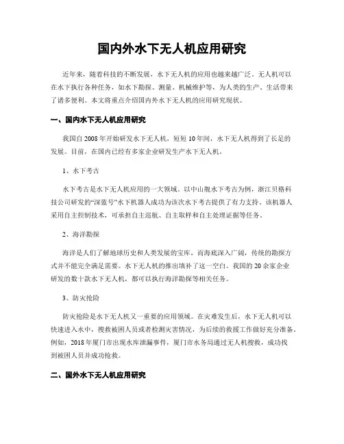 国内外水下无人机应用研究