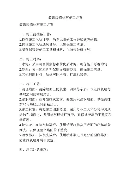 装饰装修抹灰施工方案