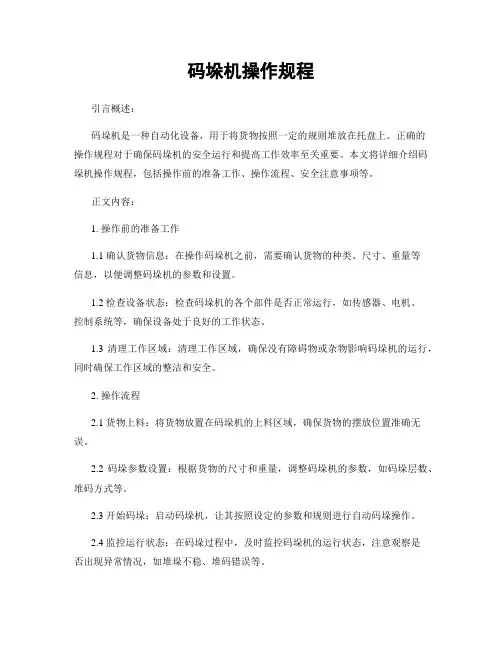 码垛机操作规程