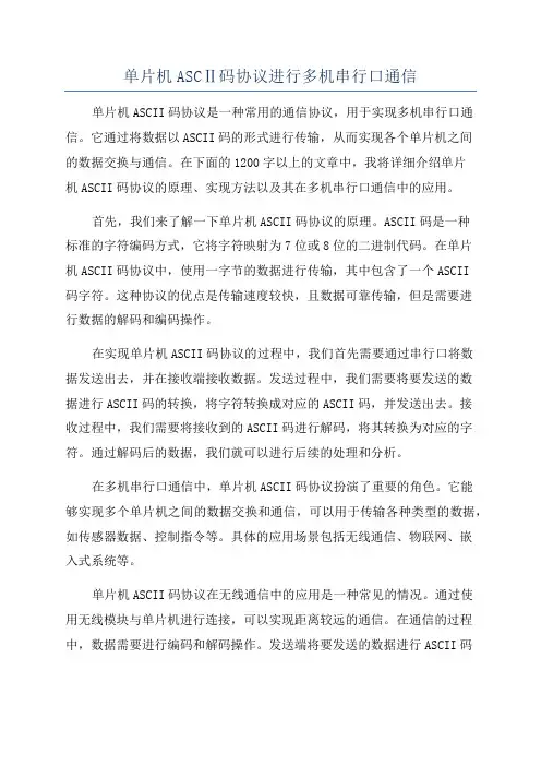 单片机ASCⅡ码协议进行多机串行口通信