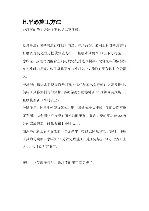 地平漆施工方法