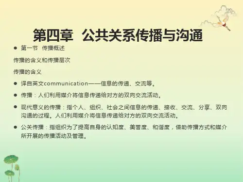 公共关系传播与沟通