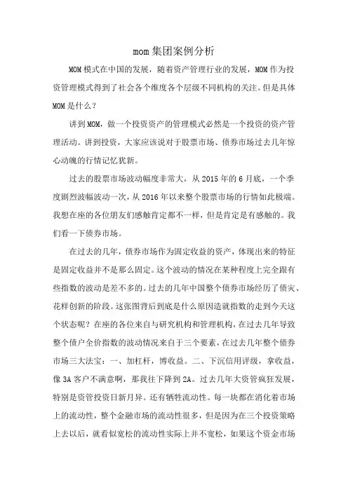 mom集团案例分析
