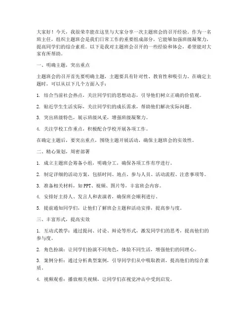 主题班会召开经验交流发言稿