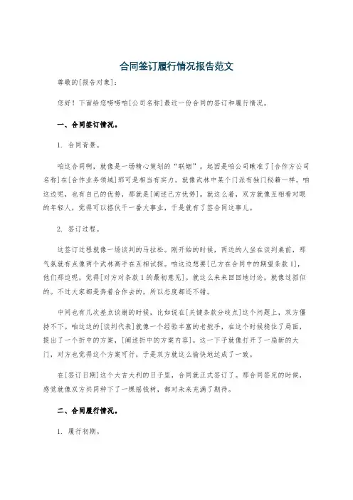 合同签订履行情况报告范文