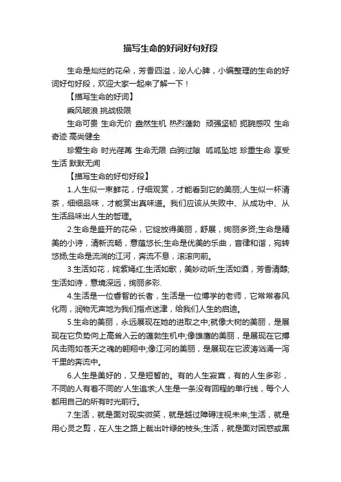 描写生命的好词好句好段