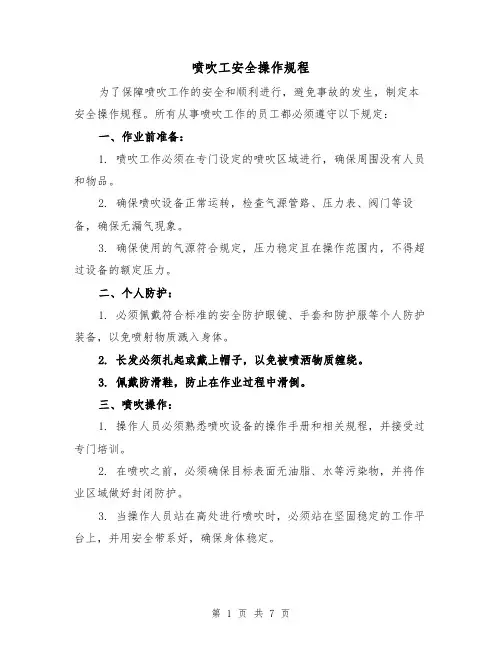 喷吹工安全操作规程(三篇)