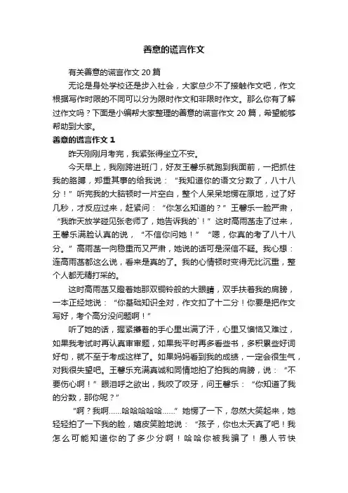 有关善意的谎言作文20篇