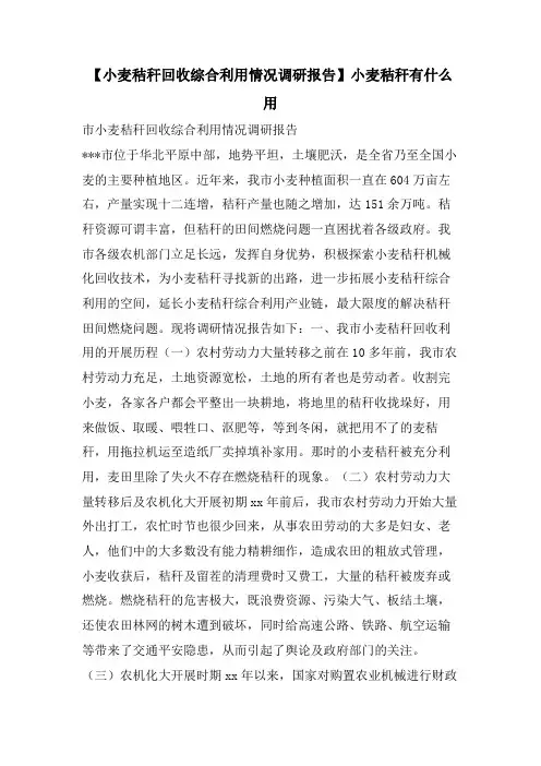 【小麦秸秆回收综合利用情况调研报告】小麦秸秆有什么用