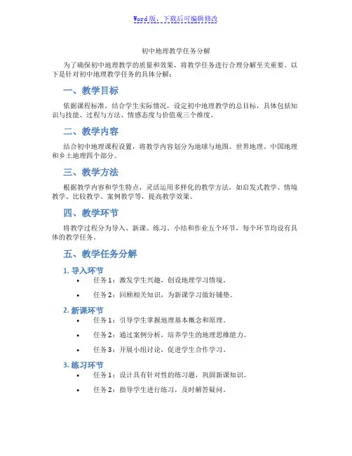 初中地理教学任务分解范文