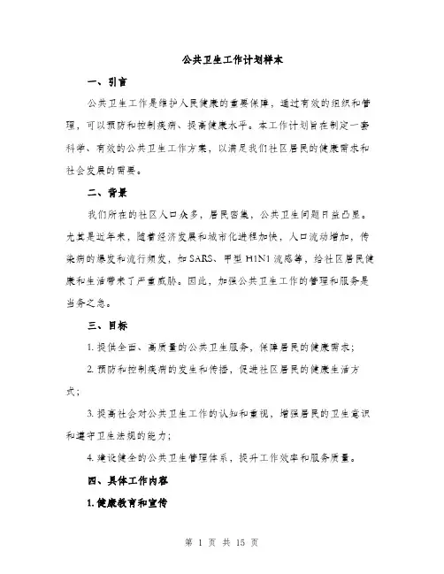 公共卫生工作计划样本(四篇)