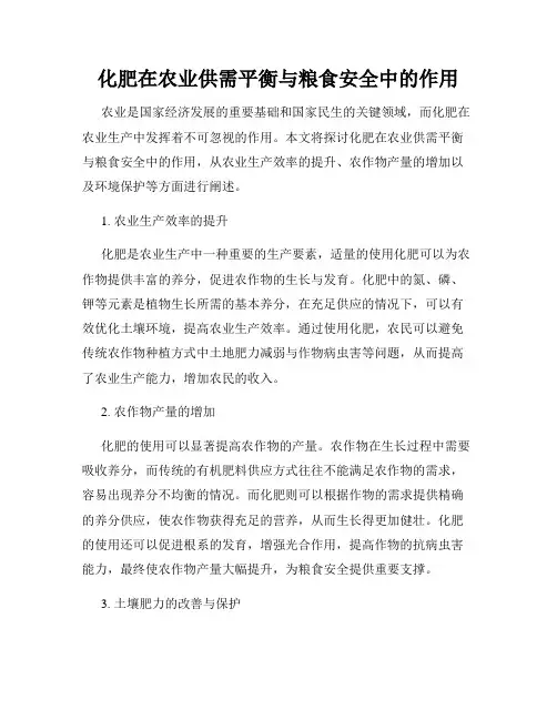 化肥在农业供需平衡与粮食安全中的作用