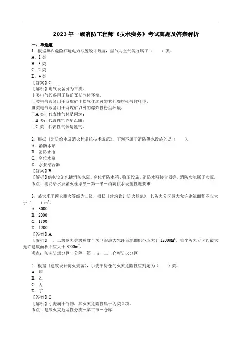 2023年一级消防工程师《技术实务》考试真题及答案解析