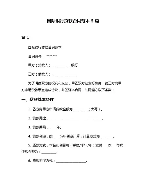 国际银行贷款合同范本5篇