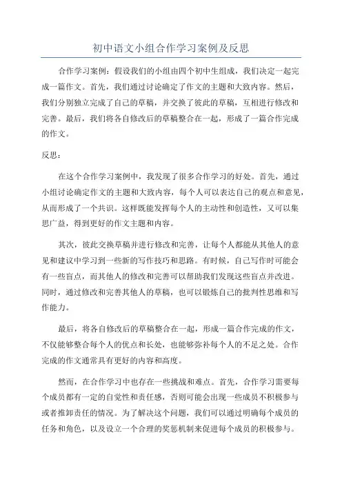 初中语文小组合作学习案例及反思