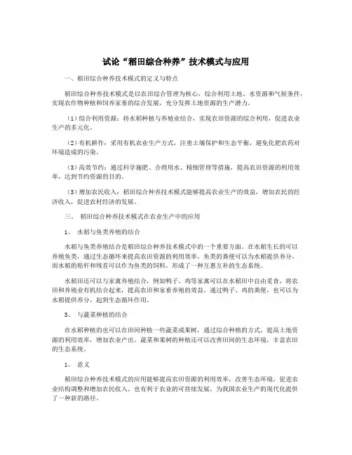 试论“稻田综合种养”技术模式与应用