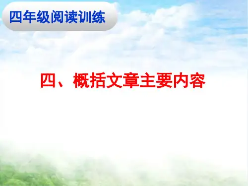 四阅读四、概括文章主要内容(课堂PPT)