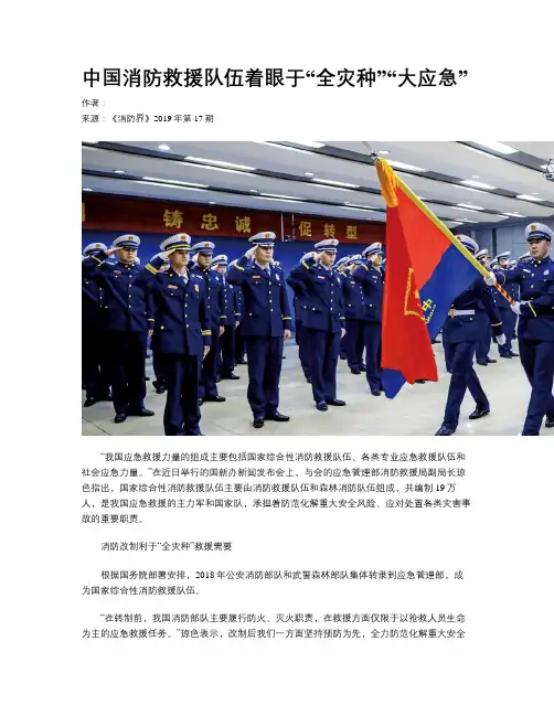 中国消防救援队伍着眼于“全灾种”“大应急”