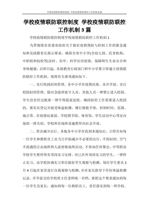 学校疫情联防联控制度 学校疫情联防联控工作机制3篇